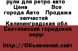 рули для ретро авто › Цена ­ 12 000 - Все города Авто » Продажа запчастей   . Калининградская обл.,Светловский городской округ 